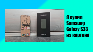 Я КУПИЛ Samsung Galaxy S23 ИЗ КАРТОНА! | FlameGame