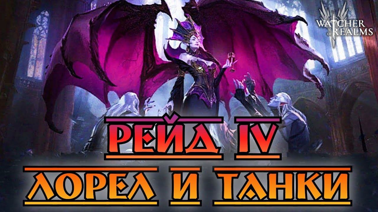Рейд 4 - Лорел и танки || Watcher Of Realms