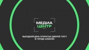 Выездной день открытых дверей ТулГУ в городе Алексин