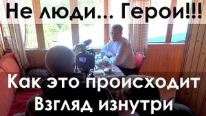 Не люди... Герои!!! Как это происходит - взгляд изнутри