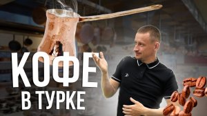 КОФЕ В ТУРКЕ / Смотри на цвет пенки! / Как варить кофе в турке