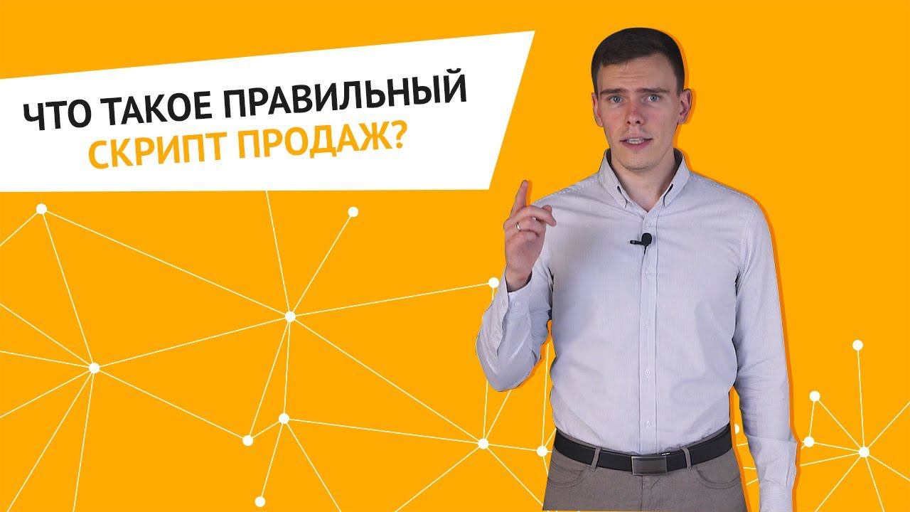 Что такое правильный скрипт продаж? Стопроцентное внедрение скрипта в отдел продаж