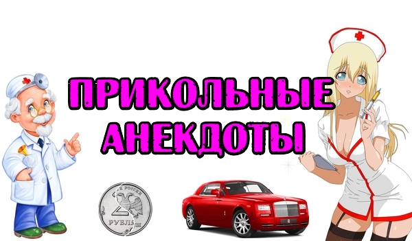 Прикольные анекдоты. Свежие анекдоты...