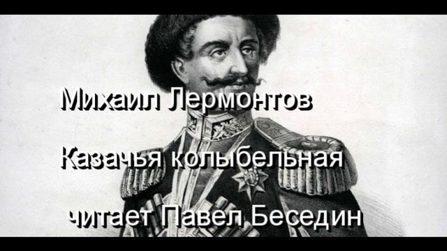 Казачья колыбельная Михаил Лермонтов читает Павел Беседин смотреть онлайн