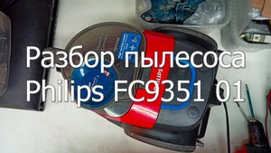 Разбор пылесоса Philips FC9351/01