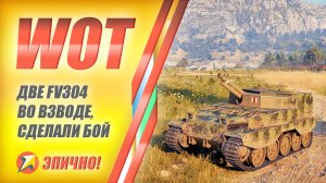 WOT - Две Табуретки FV304 во взводе сделали бой