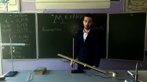 Основы кинематики. Механика. Теория + эксперименты