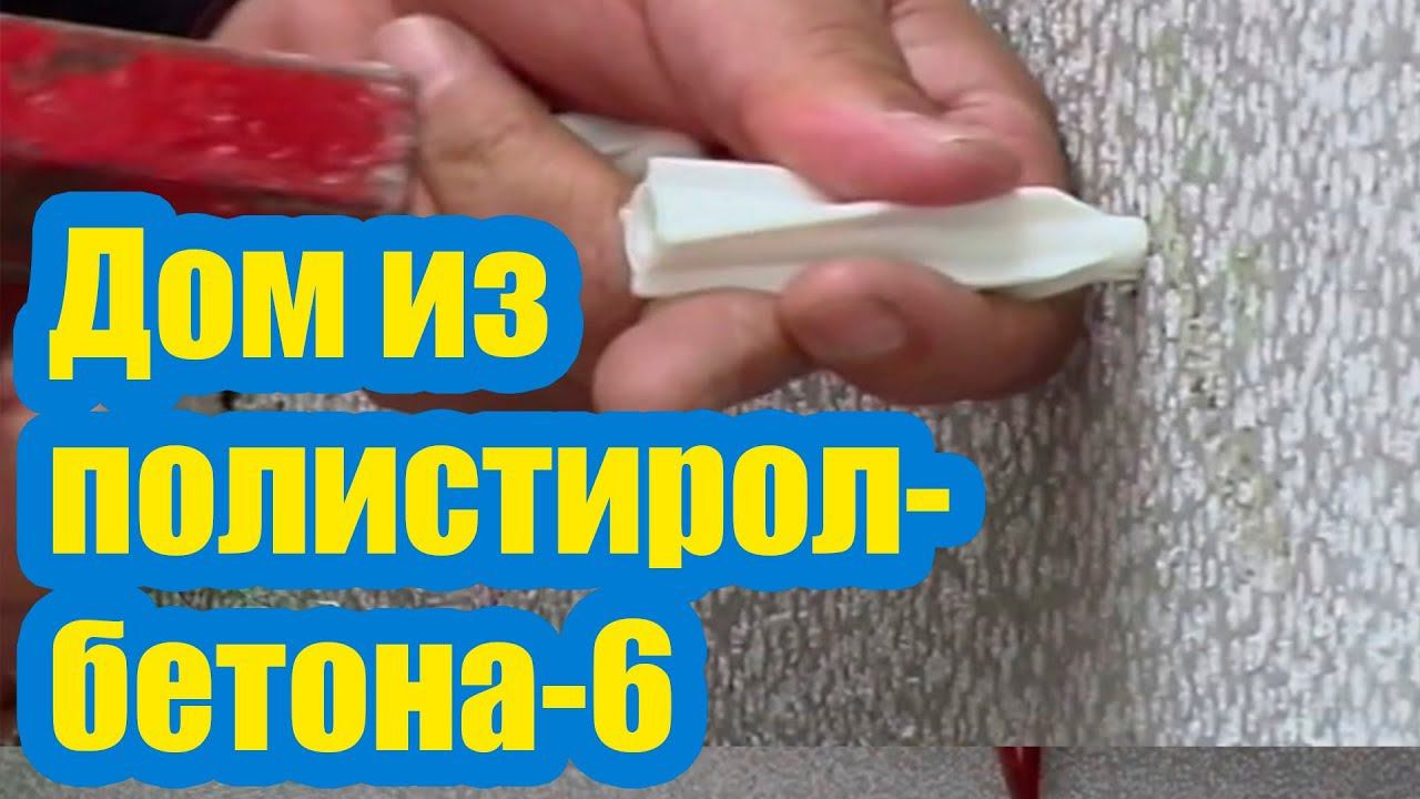ДОМ ИЗ ПОЛИСТИРОЛБЕТОНА 6. ИСПЫТАНИЕ СТЕН НА ПРОЧНОСТЬ