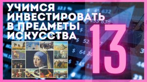 13. Стоит ли инвестировать в NFT? / Учимся инвестировать в предметы искусства