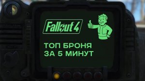 💥 Топ Броня за 5 минут на 5 уровне БЕЗ читов в FALLOUT 4! 💥