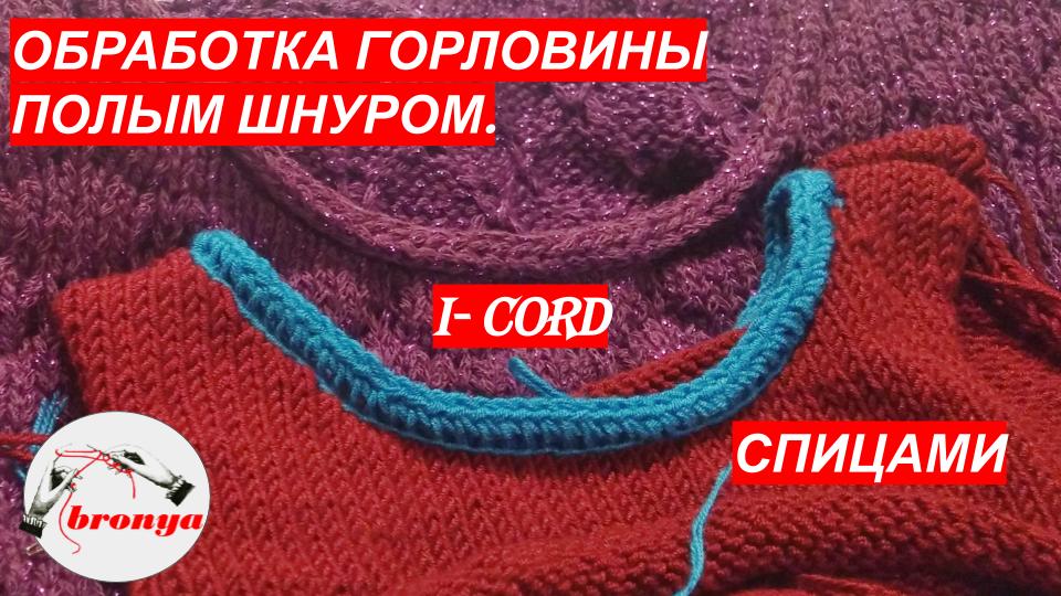 Как обработать горловину полым шнуром при вязании спицами. Мастер Класс.