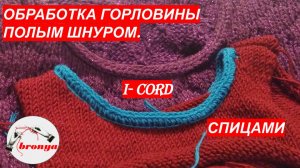 Как обработать горловину полым шнуром при вязании спицами. Мастер Класс.