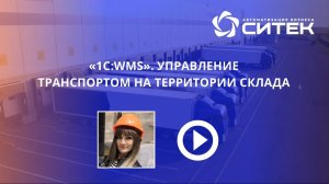 1С:WMS. Управление транспортом на территории склада