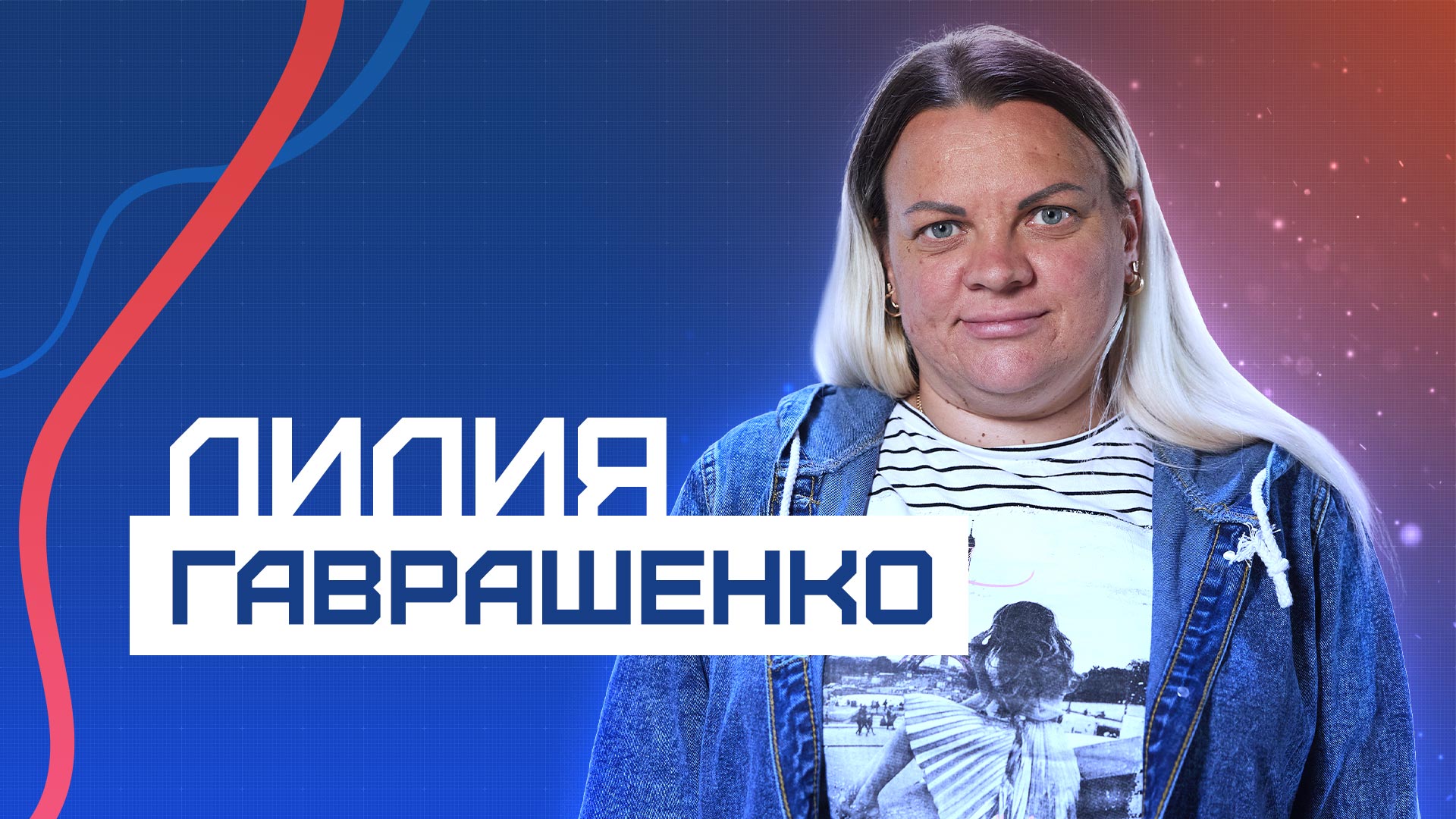 История бойца Лилии Гаврашенко
