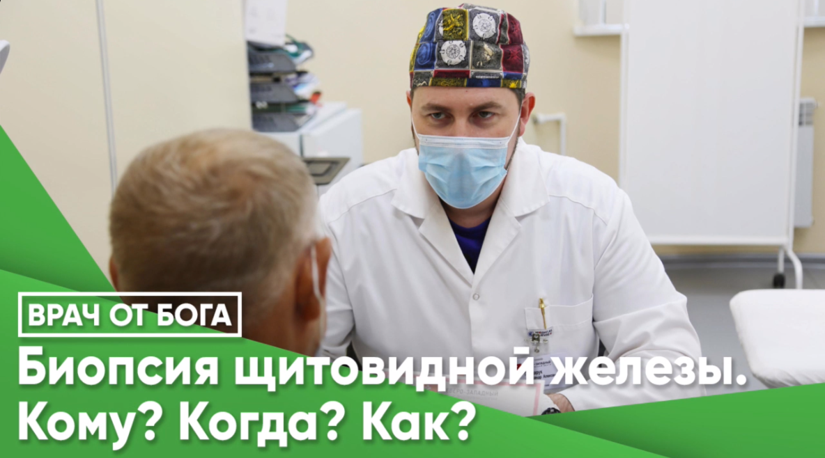 ВРАЧ ОТ БОГА© Биопсия щитовидной железы. Кому? Когда? Как?
