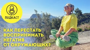 Как перестать реагировать на негатив и критику?