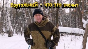 Брутальный - что это значит