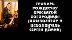 Тропарь Рождеству Пресвятой Богородицы Творец