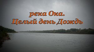 Рыбалка на Оке. Ловля в Дождь. Лайт Джиг. Приманки для Рыбалки.