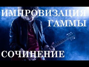 КАК ПРОСТО СОЧИНЯТЬ И ИМПРОВИЗИРОВАТЬ НА ГИТАРЕ!ПРИНЦИП ЦЕЛЫХ НОТ!