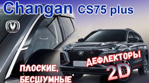 Дефлекторы (ветровики) окон 2D - CHANGAN CS75 Plus (I рестайлинг) с 2023г.в. - Стрелка11