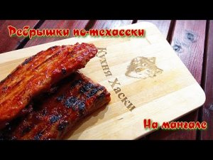 РЕБРА ПО-ТЕХАССКИ | ОЧЕНЬ ВКУСНЫЕ РЕБРЫШКИ