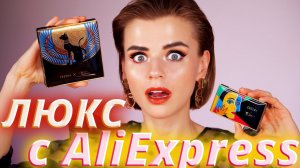 НЕРЕАЛЬНАЯ КОСМЕТИКА С ALIEXPRESS!