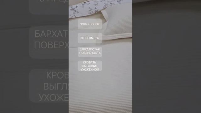 Плед на кровать 100% хлопок. Защищает постельное белье. Кровать выглядит ухоженной.