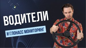 Реакция ВОДИТЕЛЕЙ на Глонасс мониторинг