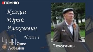 Кожин Юрий Алексеевич Часть 1. Проект "Я помню" Артема Драбкина. Пехотинцы..
