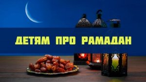 Детям про Рамадан