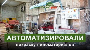 Автоматизировали покраску древесины