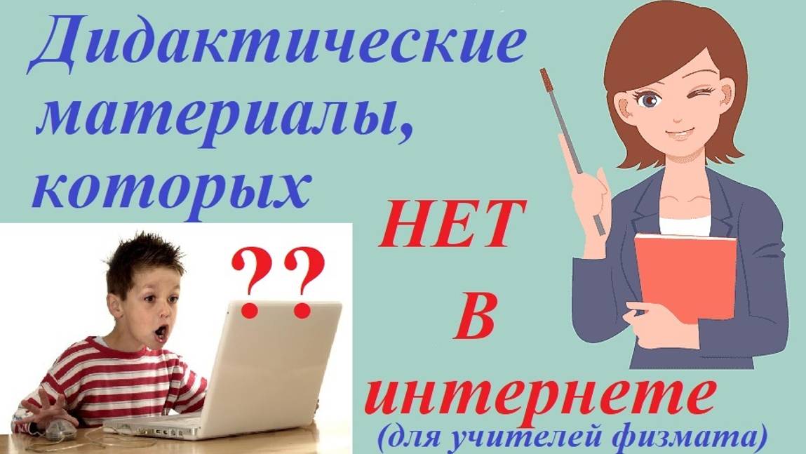 Обзор сайта, который формирует уникальные дидактические материалы для учителя физмата.
