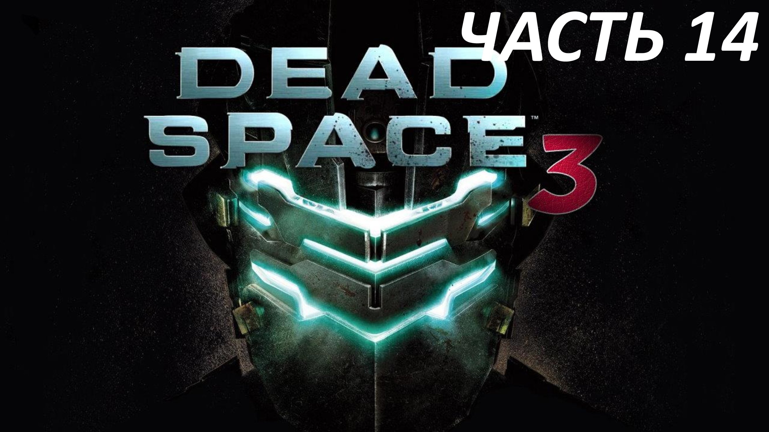 Dead Space 3 - Часть 14 - Всему Своё Место