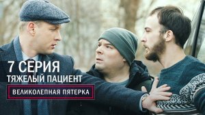 Великолепная пятерка | 4 сезон | 7 серия | Тяжелый пациент