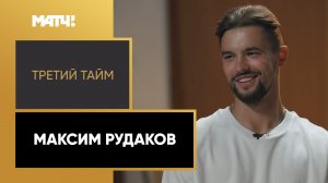 «Третий тайм». Максим Рудаков