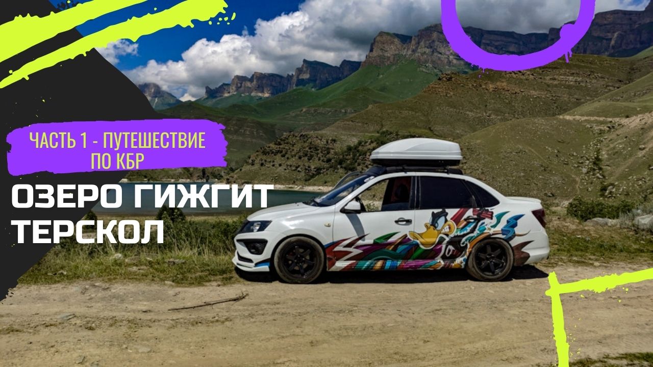 Путешествие по КБР. Озеро  "Гижгит" (Былымское). Тырныауз. Терскол.