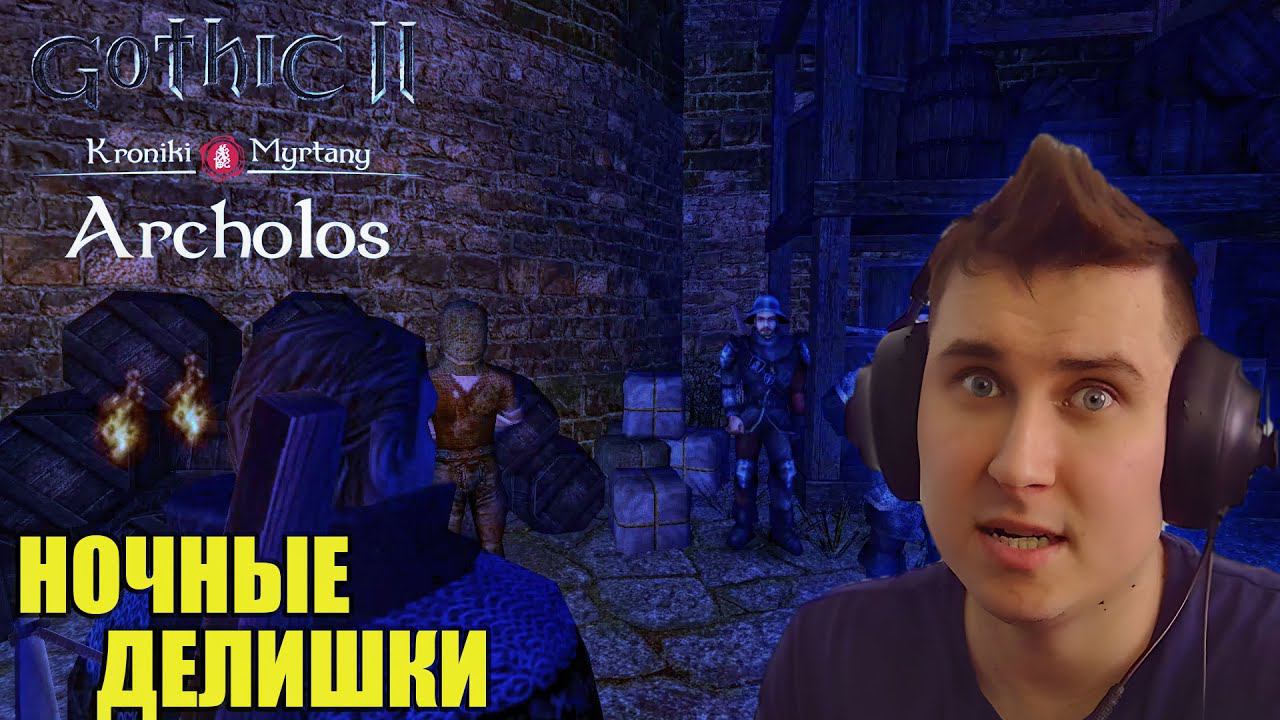 Gothic. Архолос. Прохождение №58