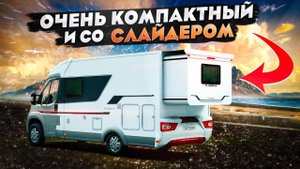 Недорогой автодом Adria Compact Plus SCS со слайдером, как у американских автодомов!