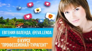 Отзыв о курсе "Профессионал-турагент" Юлии Новосад // Евгения Валенда