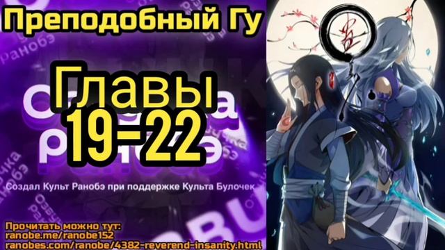Ранобэ Преподобный Гу Главы 19-22 смотреть онлайн