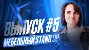 Мебельный Stand Up: Выпуск 5