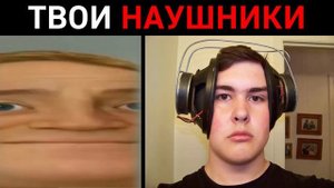 Твои наушники это: