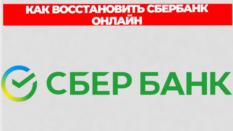 КАК ВОССТАНОВИТЬ СБЕРБАНК ОНЛАЙН