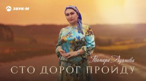 Тамара Адамова - Сто дорог пройду | Премьера трека 2021
