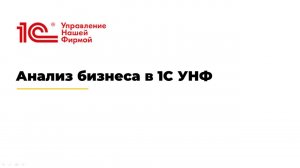 Вебинар "Анализ бизнеса в 1С УНФ"