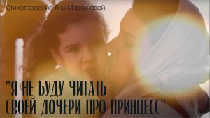 "Я не буду читать своей дочери про принцесс"