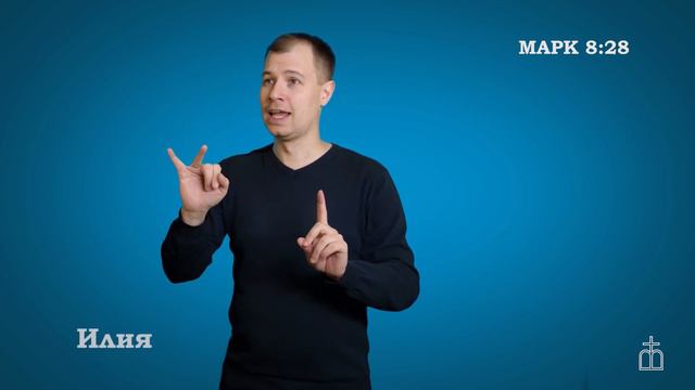 Евангелие от Марка на РЖЯ. 8:27-30 смотреть онлайн