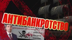 Приглашаем защитить СВОИ ПРАВА, права Ваших детей, внуков, а также права Рода через АНТИ БАНКРОТСТВО