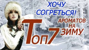 ТОП 7 СОГРЕВАЮЩИХ АРОМАТОВ! ??